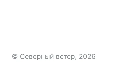 Подпись внизу шага: «© Северный ветер, 2026»