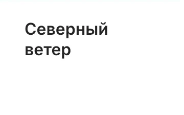 Логотип «Северный ветер» в шапке формы