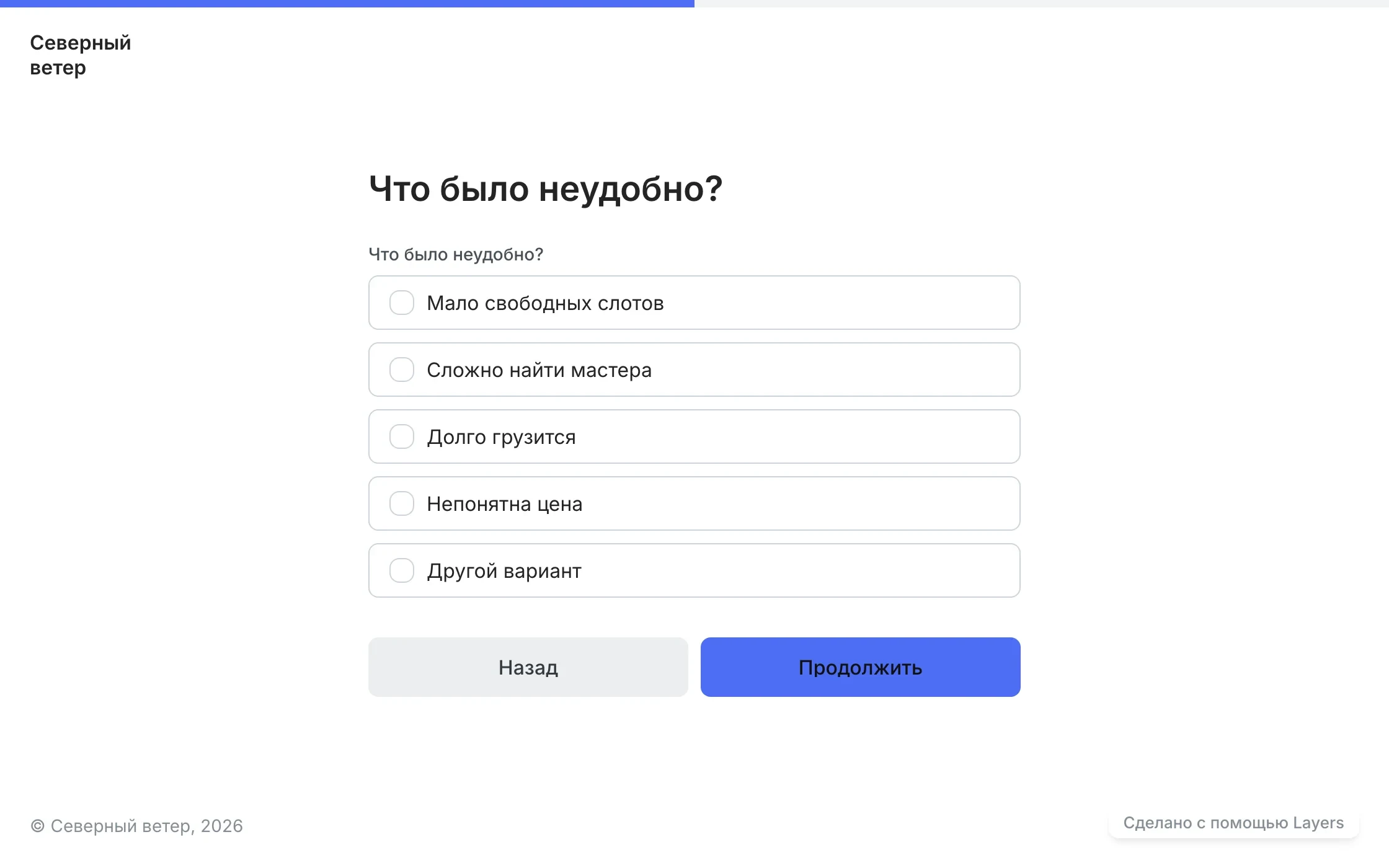 Публичная форма: полоса прогресса по верхнему краю, шаг «Что было неудобно?»