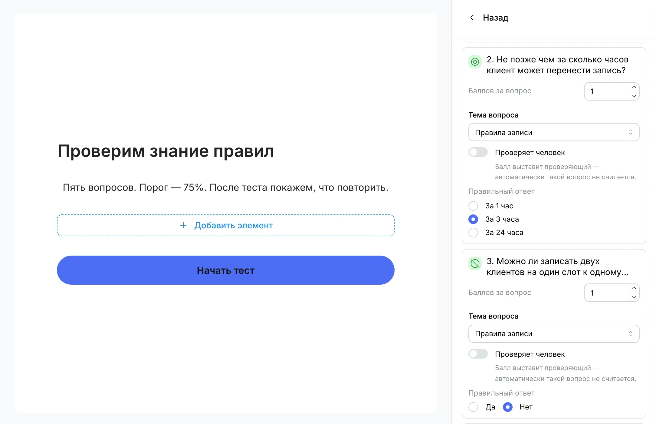 Вопрос теста: баллы, тема «Правила записи» и правильный ответ «За 3 часа»