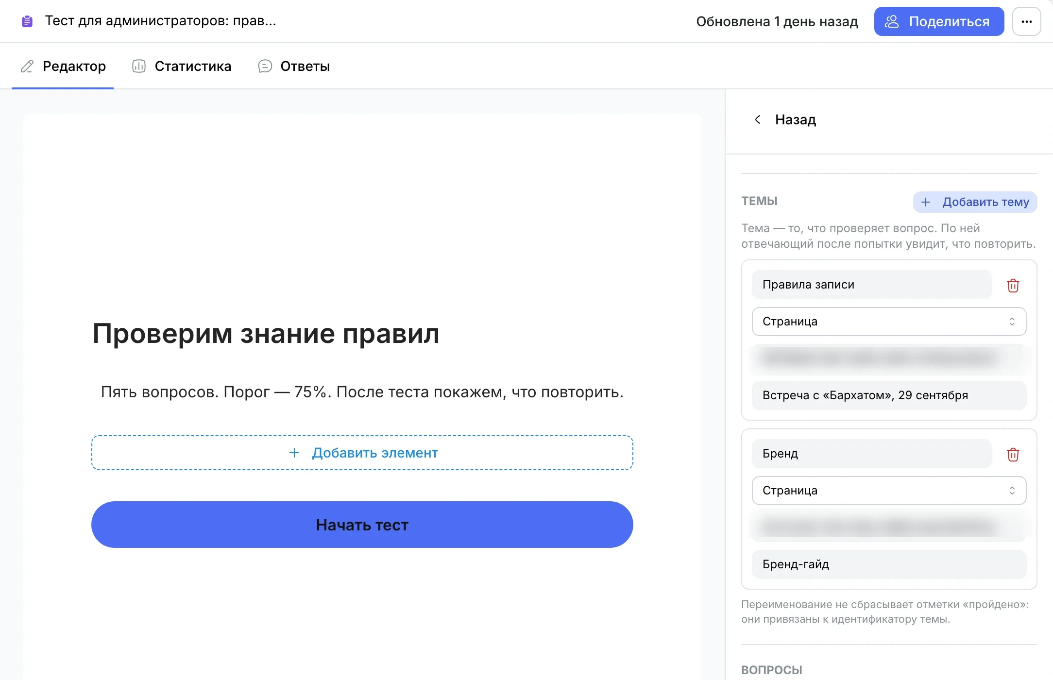 Темы теста «Правила записи» и «Бренд» со страницами-материалами