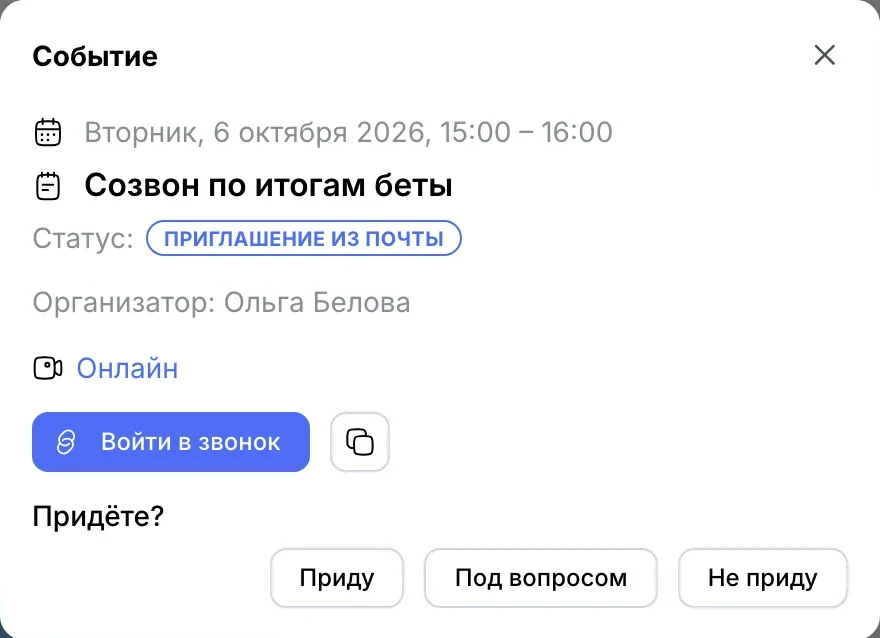 Событие в календаре: статус «Приглашение из почты», «Приду / Под вопросом / Не приду»
