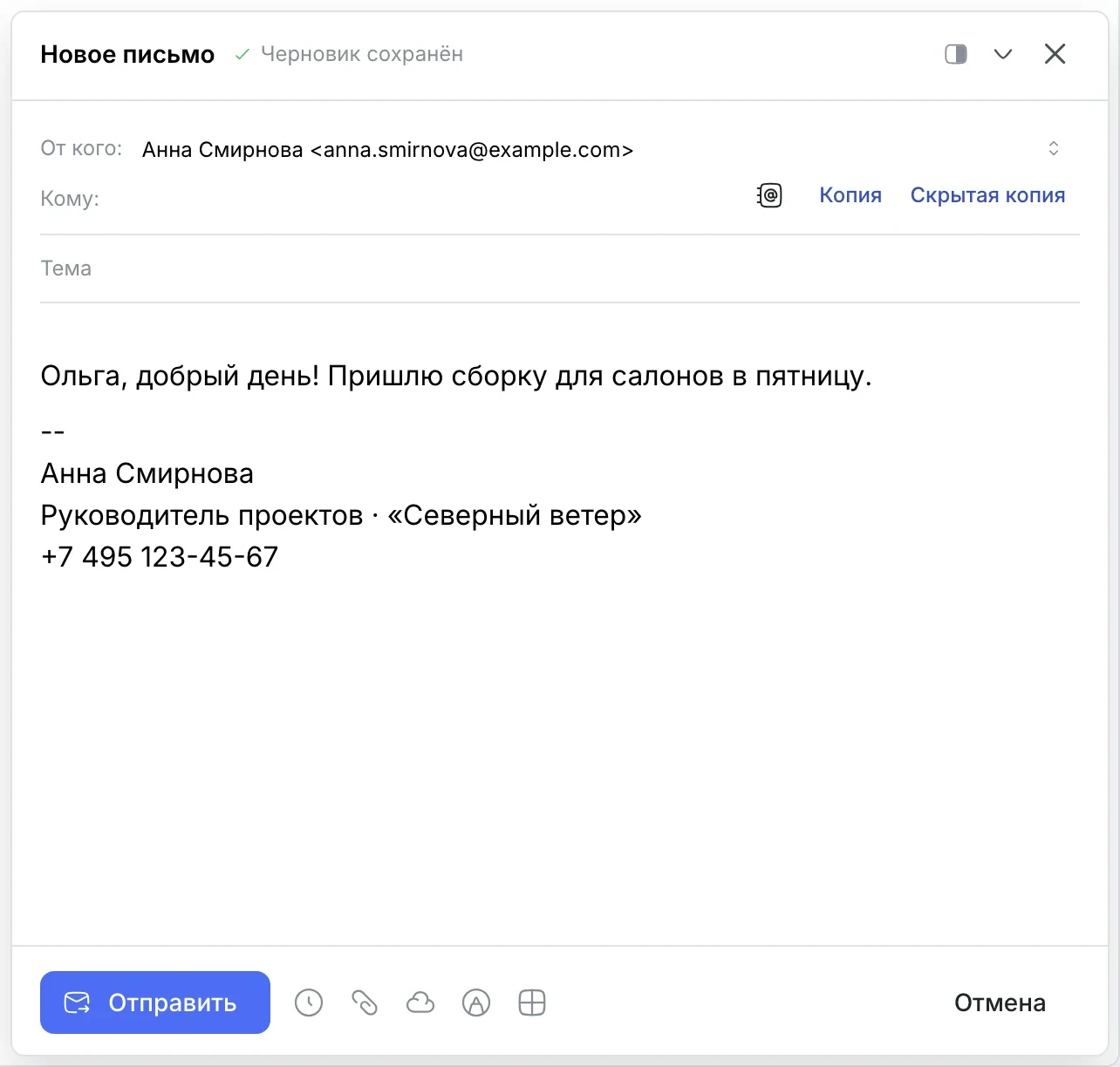Окно письма: «Черновик сохранён»