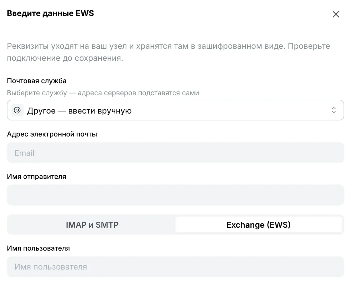 «Другое — ввести вручную»: переключатель «IMAP и SMTP» / «EWS»