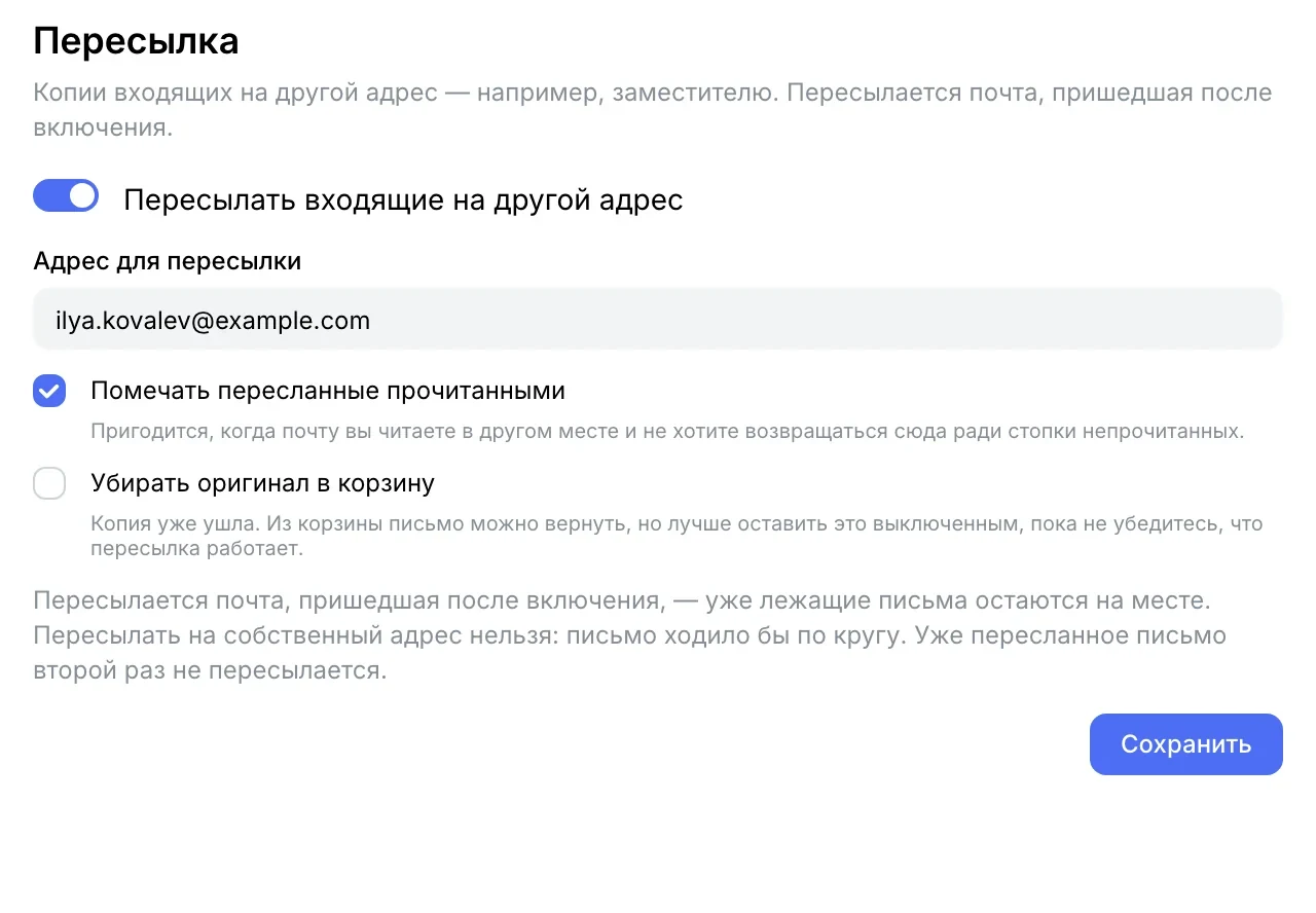 Пересылка на адрес коллеги, «Помечать пересланные прочитанными»