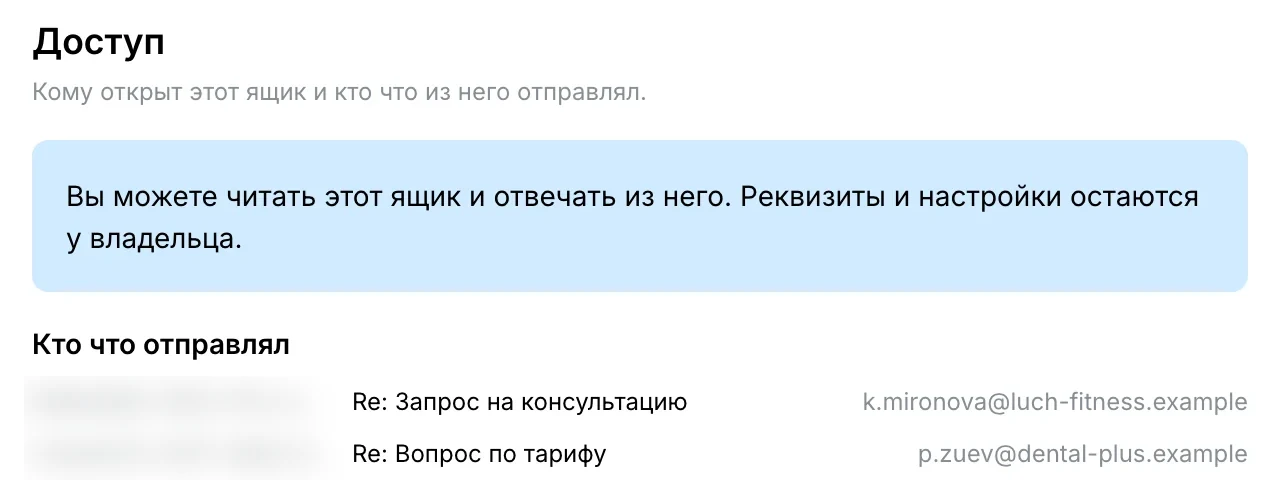 У коллеги: «Вы можете читать этот ящик и отвечать из него» и журнал «Кто что отправлял» — «Re: Запрос на консультацию», «Re: Вопрос по тарифу» и кому ушли