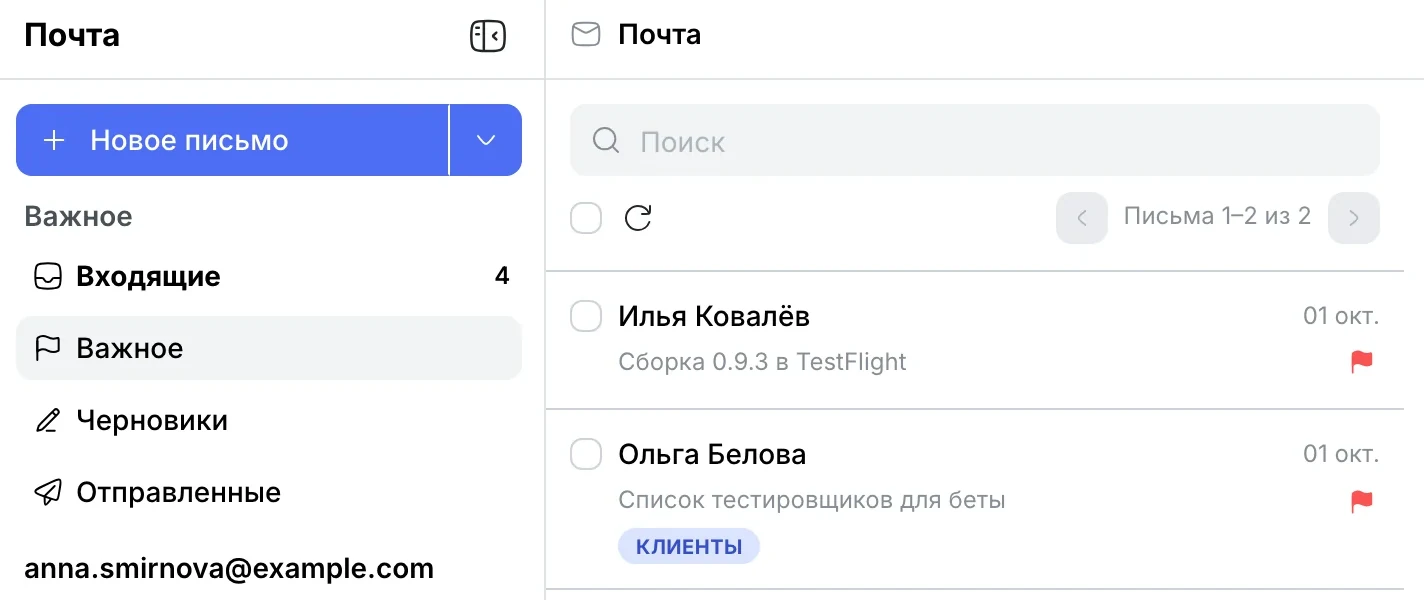 Раздел «Важное»: письма с флажком