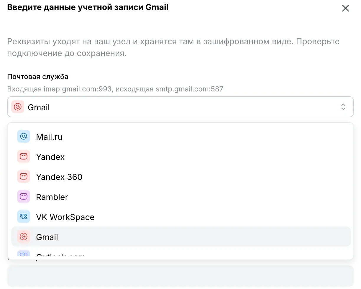 Список «Почтовая служба»: Mail.ru, Yandex, Yandex 360, Rambler, VK WorkSpace, Gmail