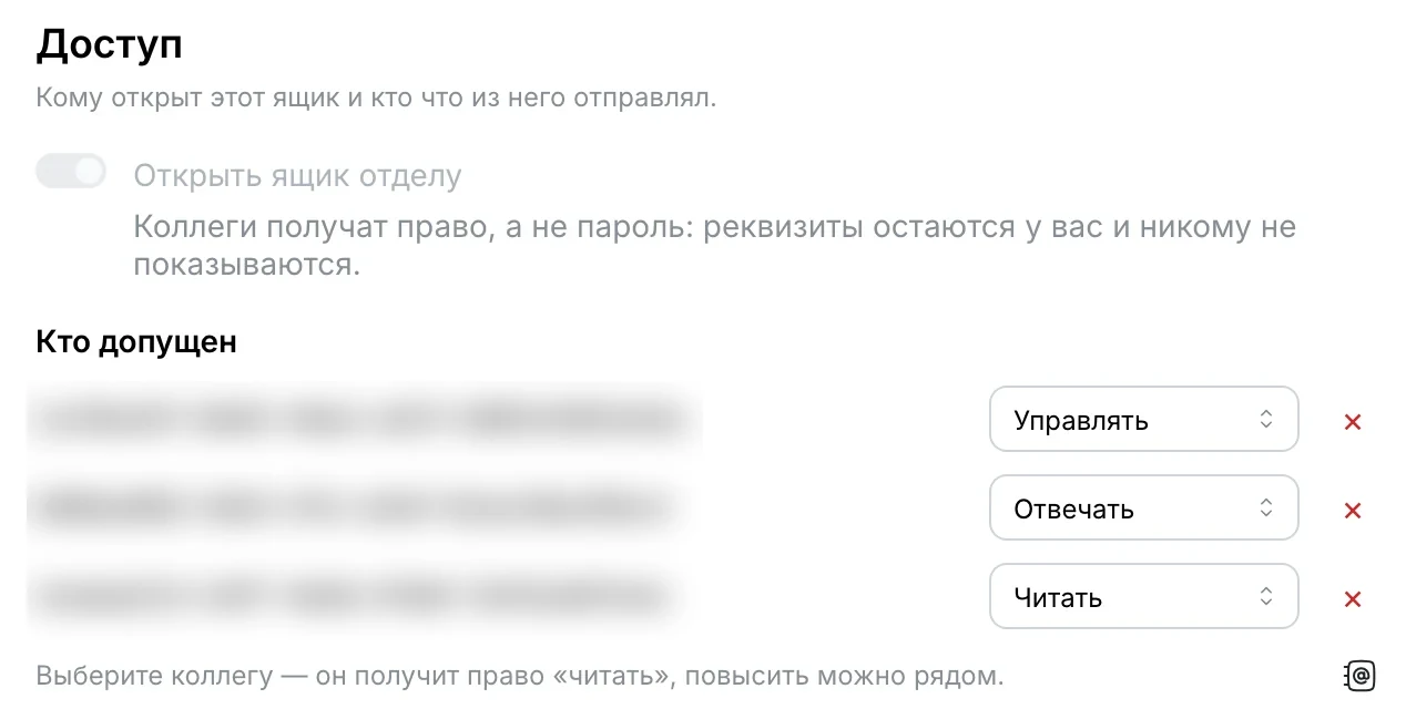 «Доступ»: ящик открыт отделу, «Коллеги получат право, а не пароль»; в «Кто допущен» — уровни «Управлять», «Отвечать», «Читать»