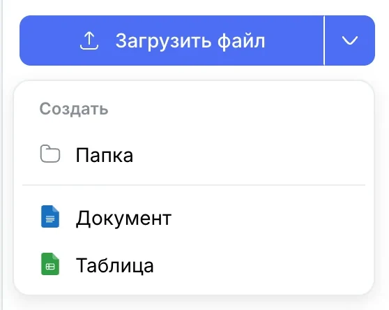 Меню «Создать» в Диске: Папка, Документ, Таблица