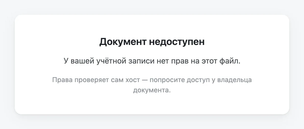 SumDoc: «Документ недоступен» — у учётной записи нет прав на файл