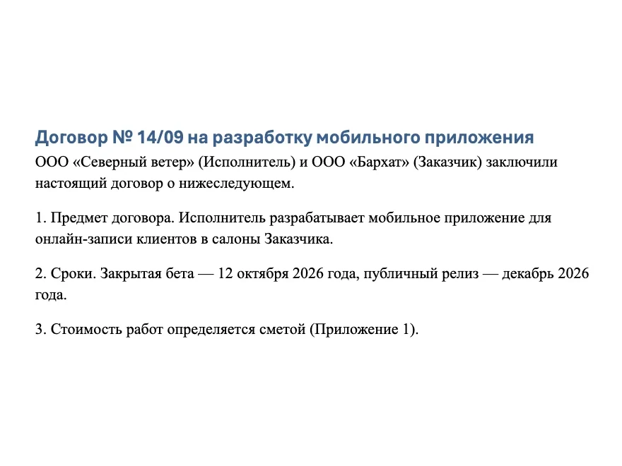 Договор № 14/09 открыт в SumDoc: заголовок и пункты