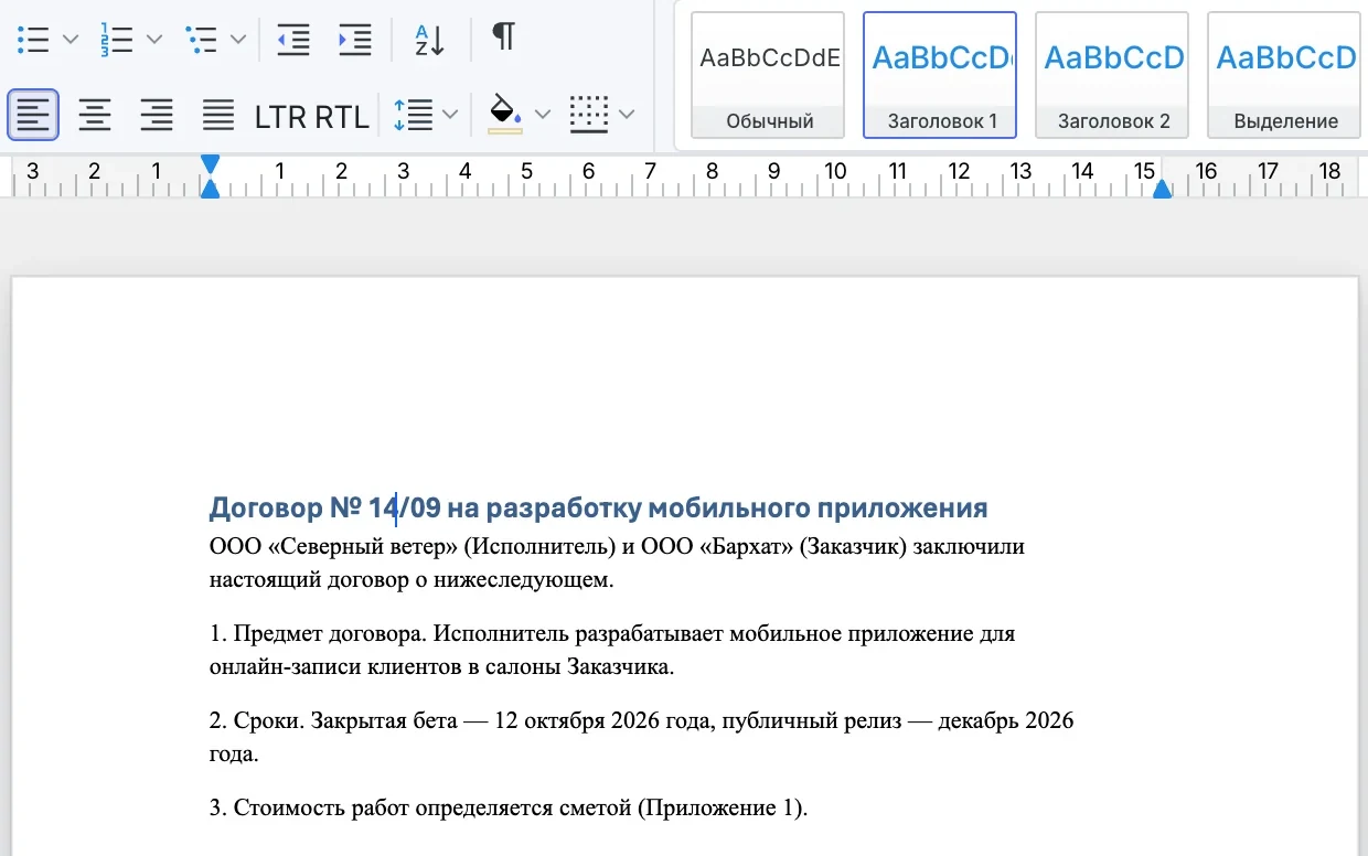 Курсор в заголовке договора — в ленте выделен стиль «Заголовок 1»