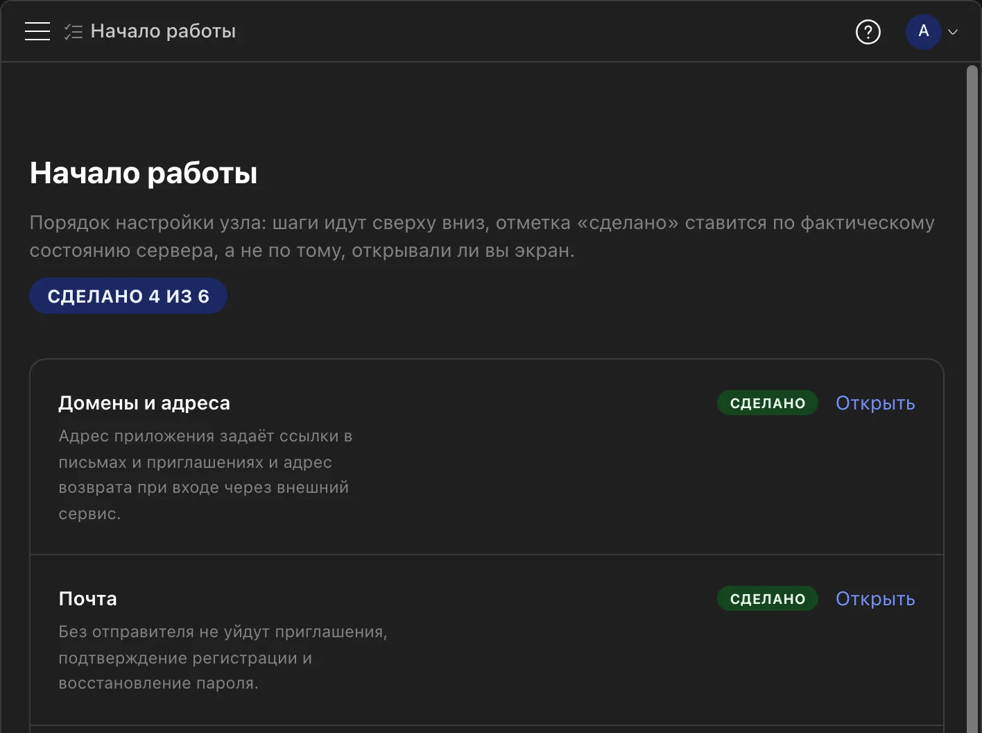 God Mode → Начало работы: чек-лист сервера, сделано 4 из 6 — домены, почта, модули, ИИ