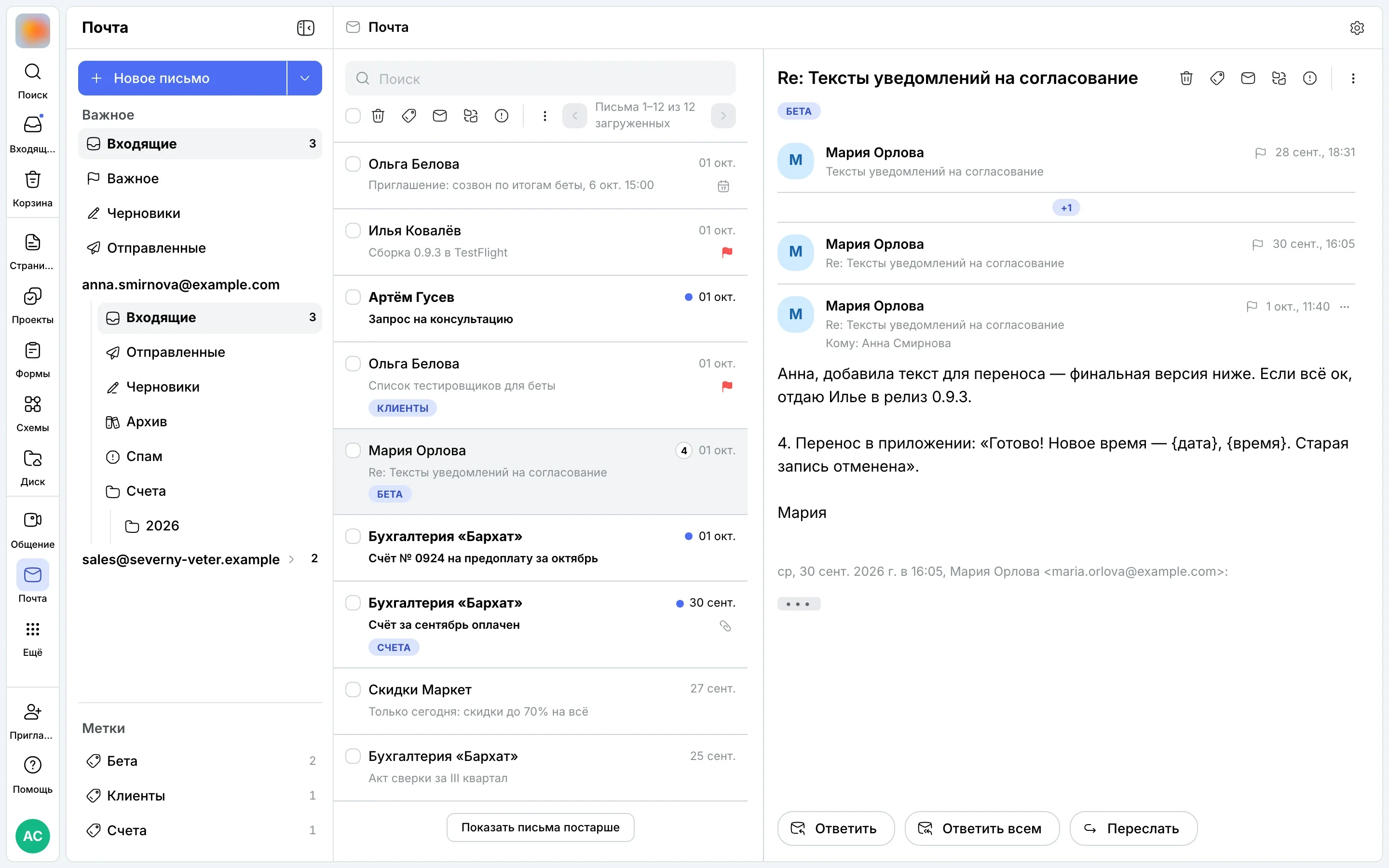 Входящие: два ящика, папки, метки и открытая переписка